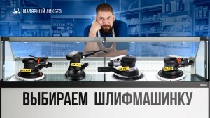 Что нужно знать при выборе шлифовальной машинки