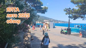Ялта 2025. Крым отдых. Ялта сейчас, лето 2025