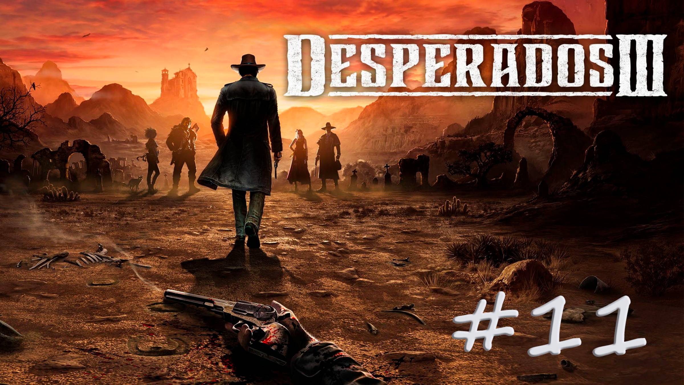 DESPERADOS III. Прохождение #11. ИСПЫТАНИЯ БАРОНА: ФОКУСЫ С ИСЧЕЗНОВЕНИЕМ смотреть онлайн