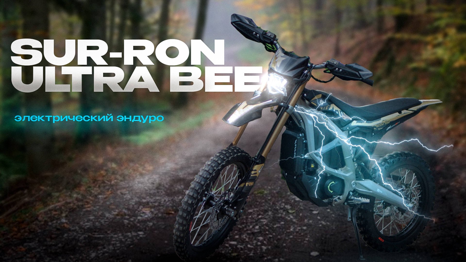 Электрический эндуро SUR-RON Ultra Bee | ОЗОР И ТЕСТ-ДРАЙВ смотреть онлайн
