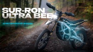 Электрический эндуро SUR-RON Ultra Bee | ОЗОР И ТЕСТ-ДРАЙВ