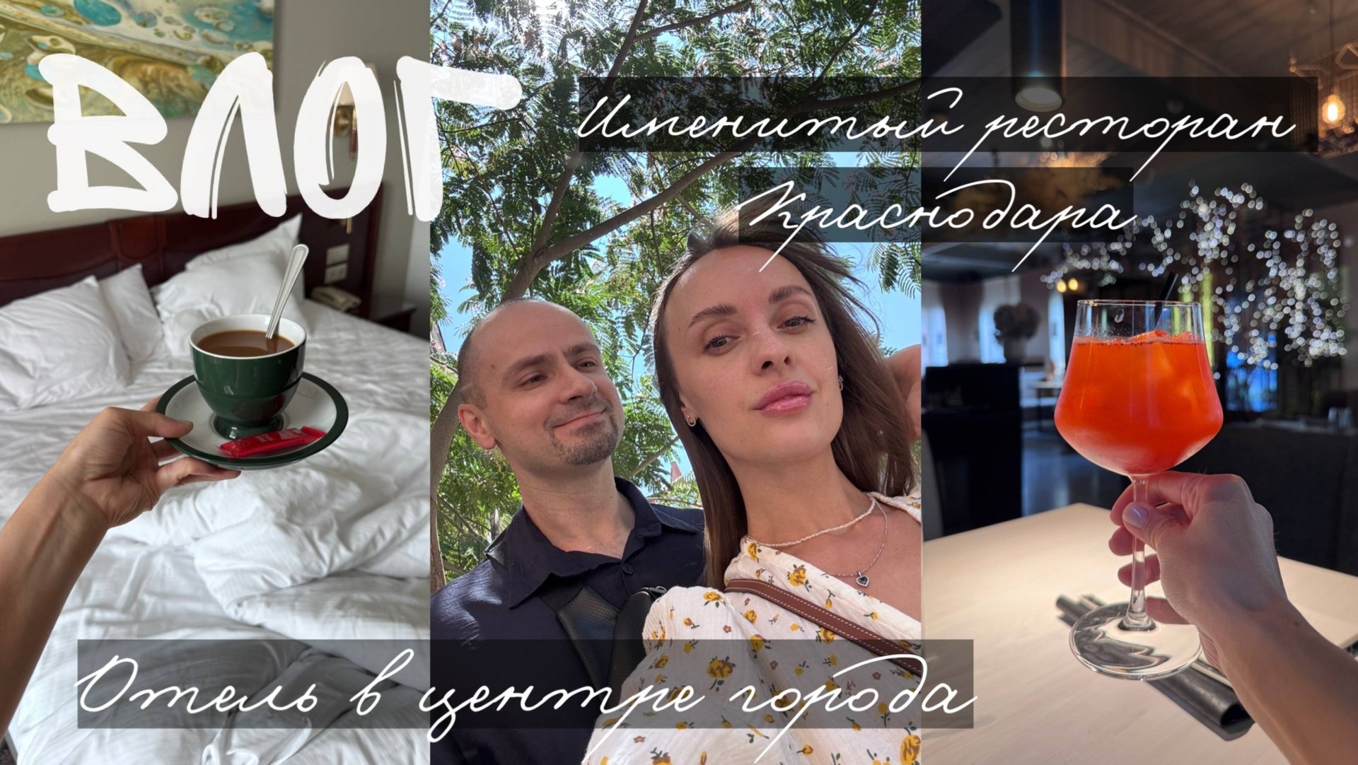 Отдых в Краснодаре. Один из лучших ресторанов Краснодара. Отель в самом центре города. смотреть онлайн