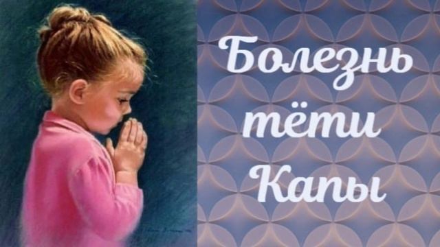 📗 "Болезнь тёти Капы" ~ РАССКАЗ Христианский для ДЕТЕЙ 👧🟢 АУДИОРАССКАЗ смотреть онлайн