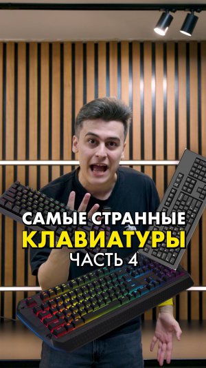 Самые странные Клавиатуры (часть 4) #compshop #клавиатуры