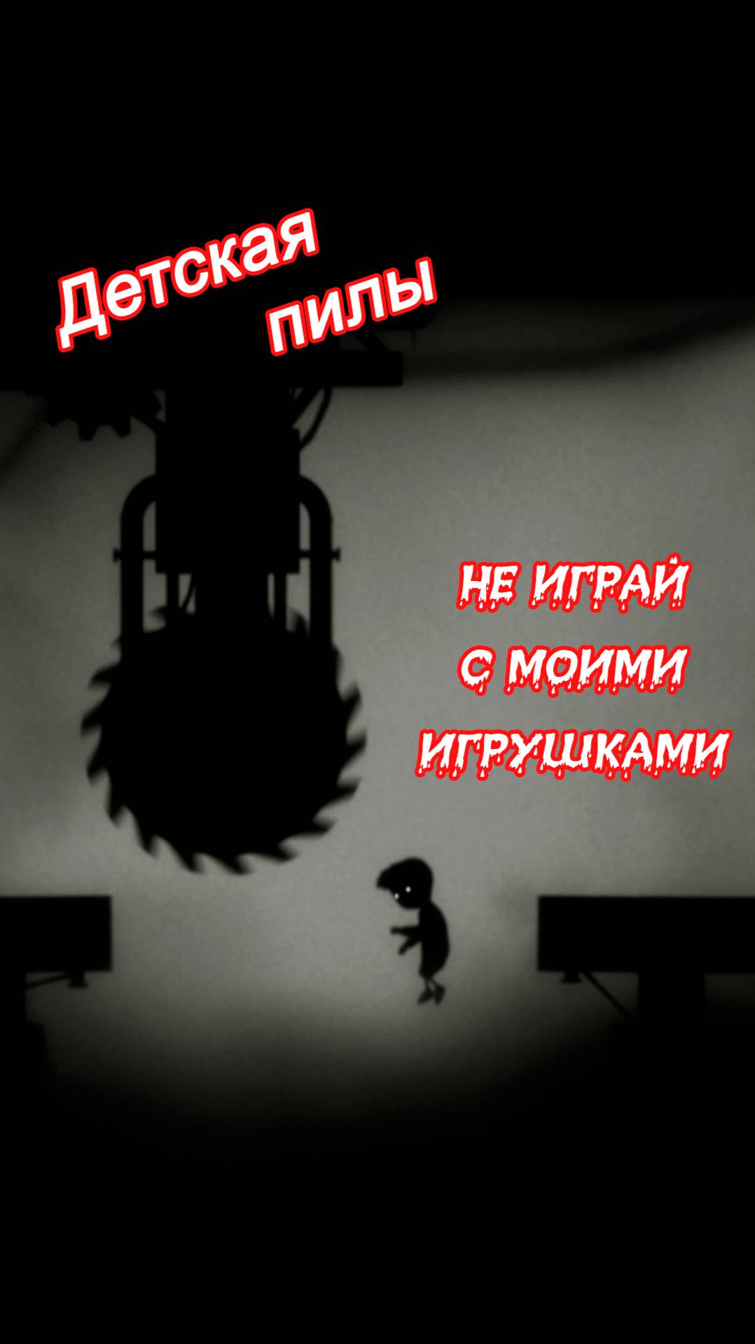 Детская пилы | LIMBO | #Limbo, #survival, #platform_game, #sidescrolling_game #весело, #прикол