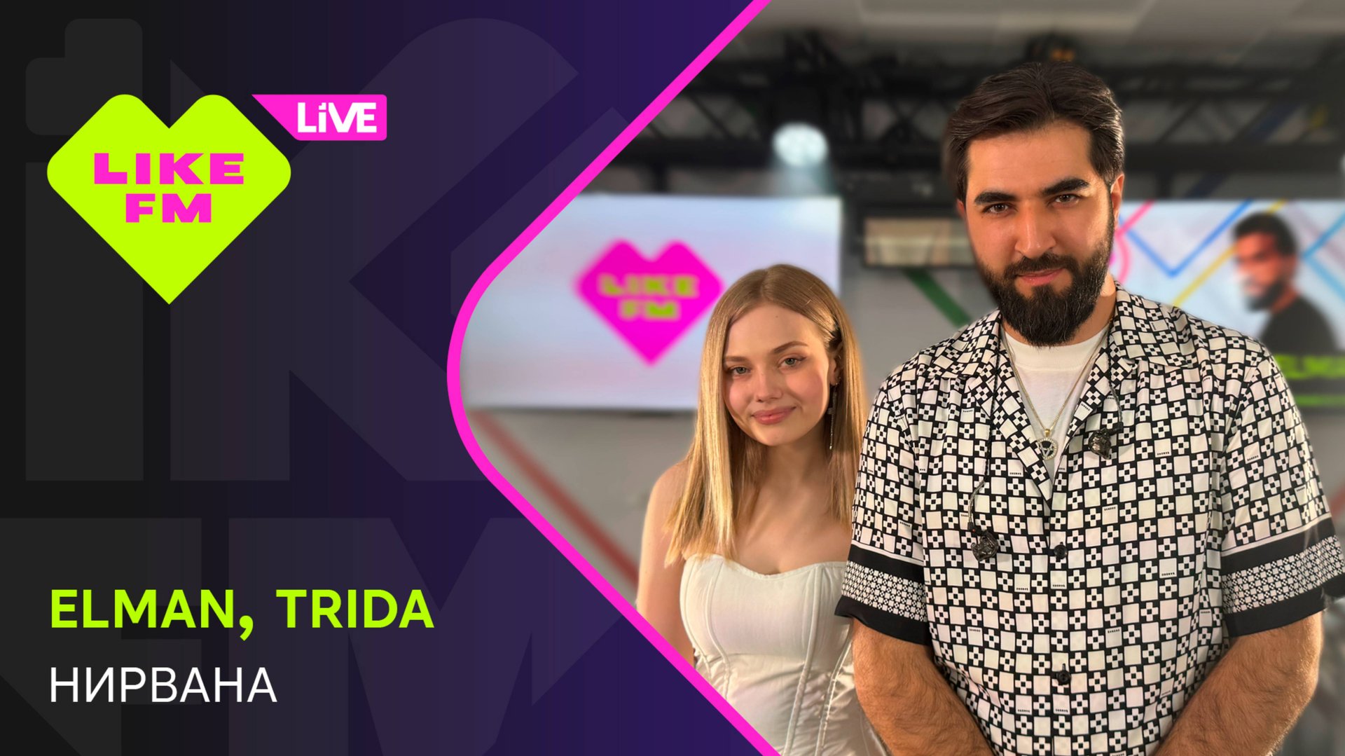Elman & Trida - Нирвана (LIKE LIVE) смотреть онлайн