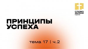 «Принципы успеха» | 17 тема 2 часть | Курс индивидуального изучения Библии