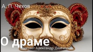 Чехов А.П. "О драме". Рассказ. Аудиокнига