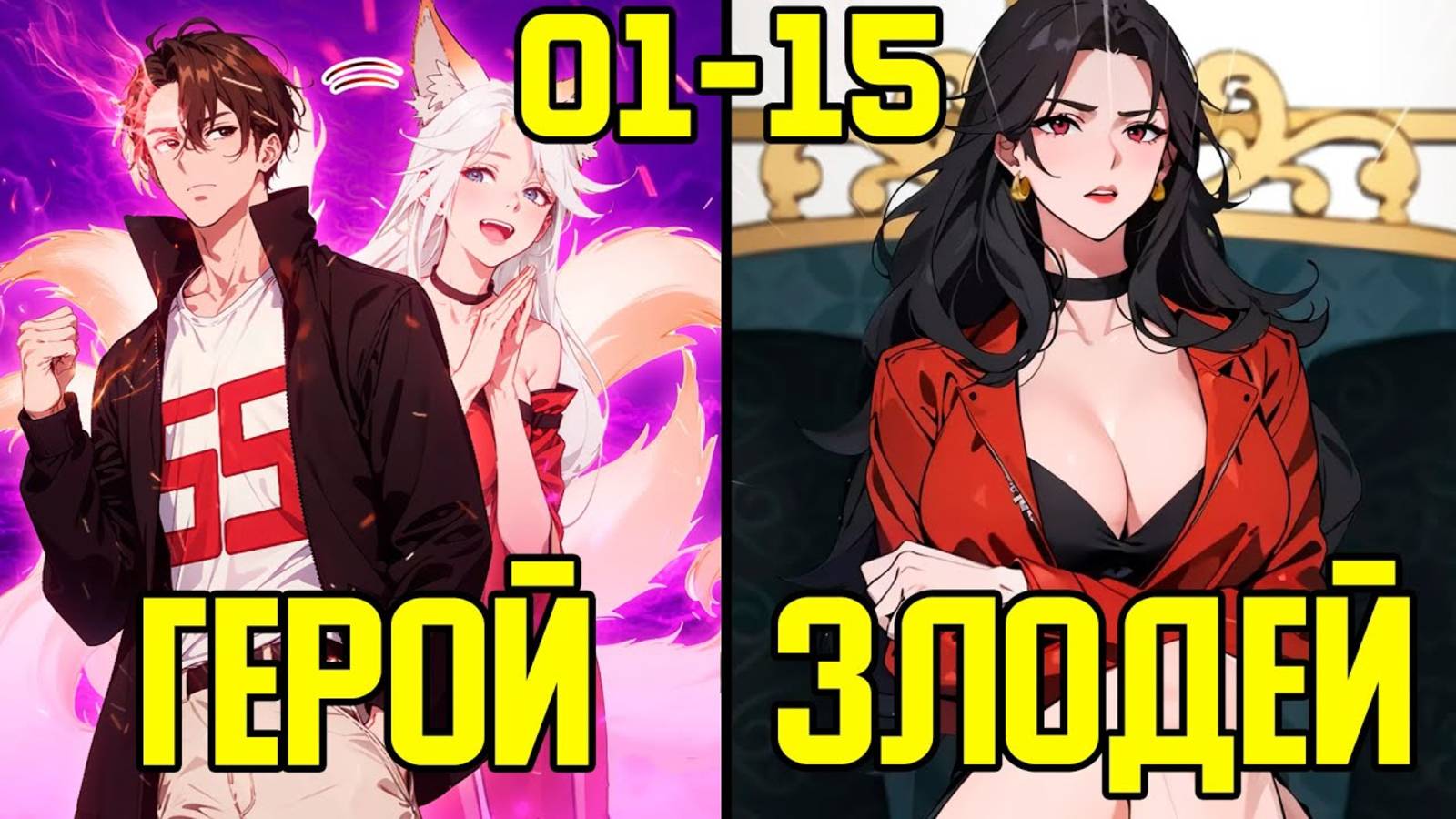 [1-15] Регрессия Надзирателя Адской Тюрьмы со способностью огня (Озвучка Манги) смотреть онлайн