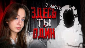 ЗДЕСТЬ ТЫ ОДИН!!! 3 Часть 😰