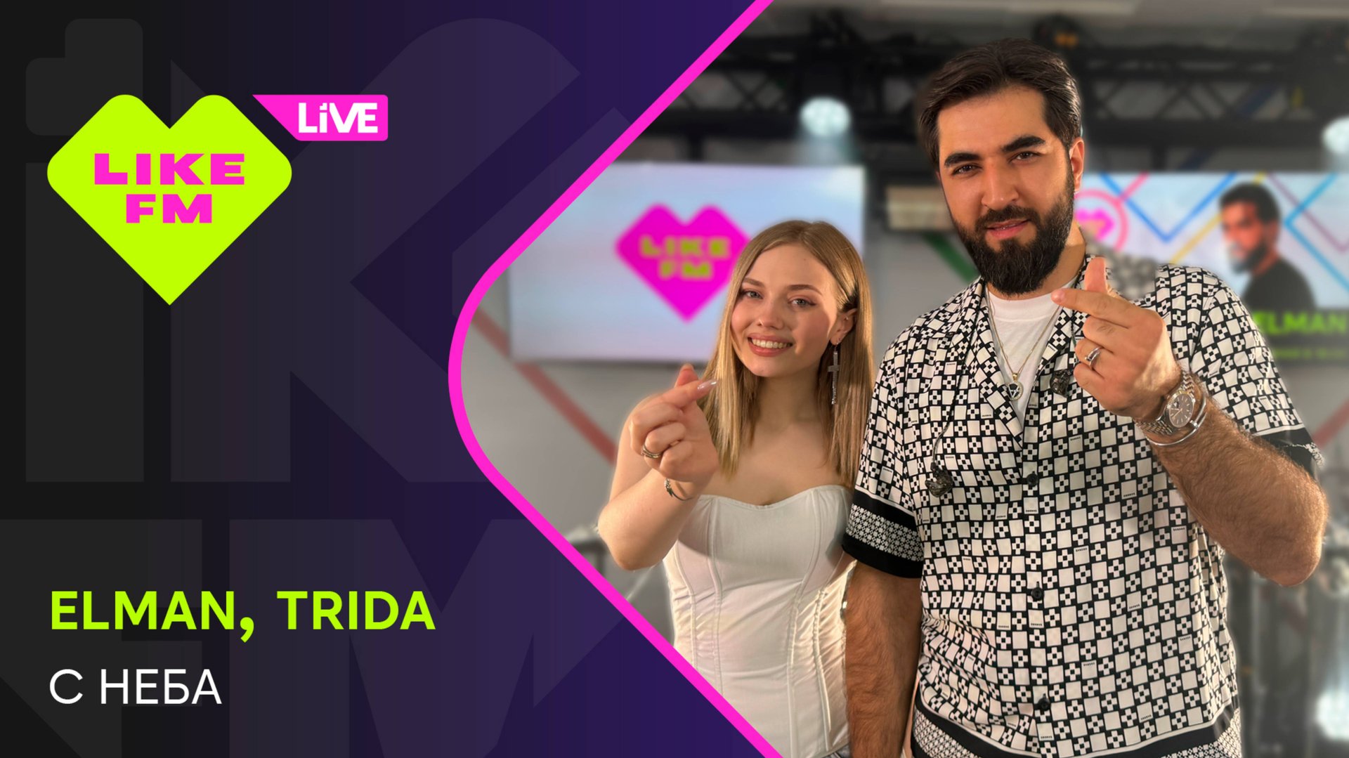 Elman & Trida - С Неба (LIKE LIVE) смотреть онлайн