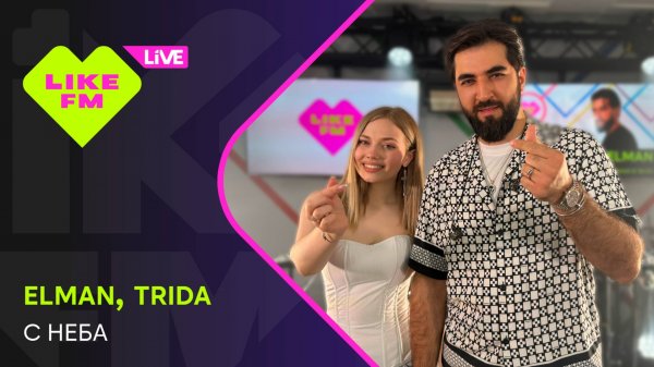 Elman & Trida - С Неба (LIKE LIVE)