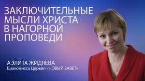 Аэлита Жидяева."Заключительные мысли Христа в Нагорной проповеди".Воскресное Богослужение 13.07.25.