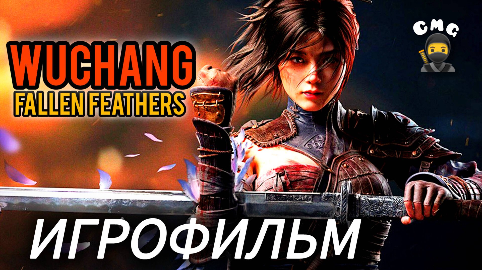 wuchang fallen feathers#Полное прохождение, игрофильм (без комментариев) смотреть онлайн