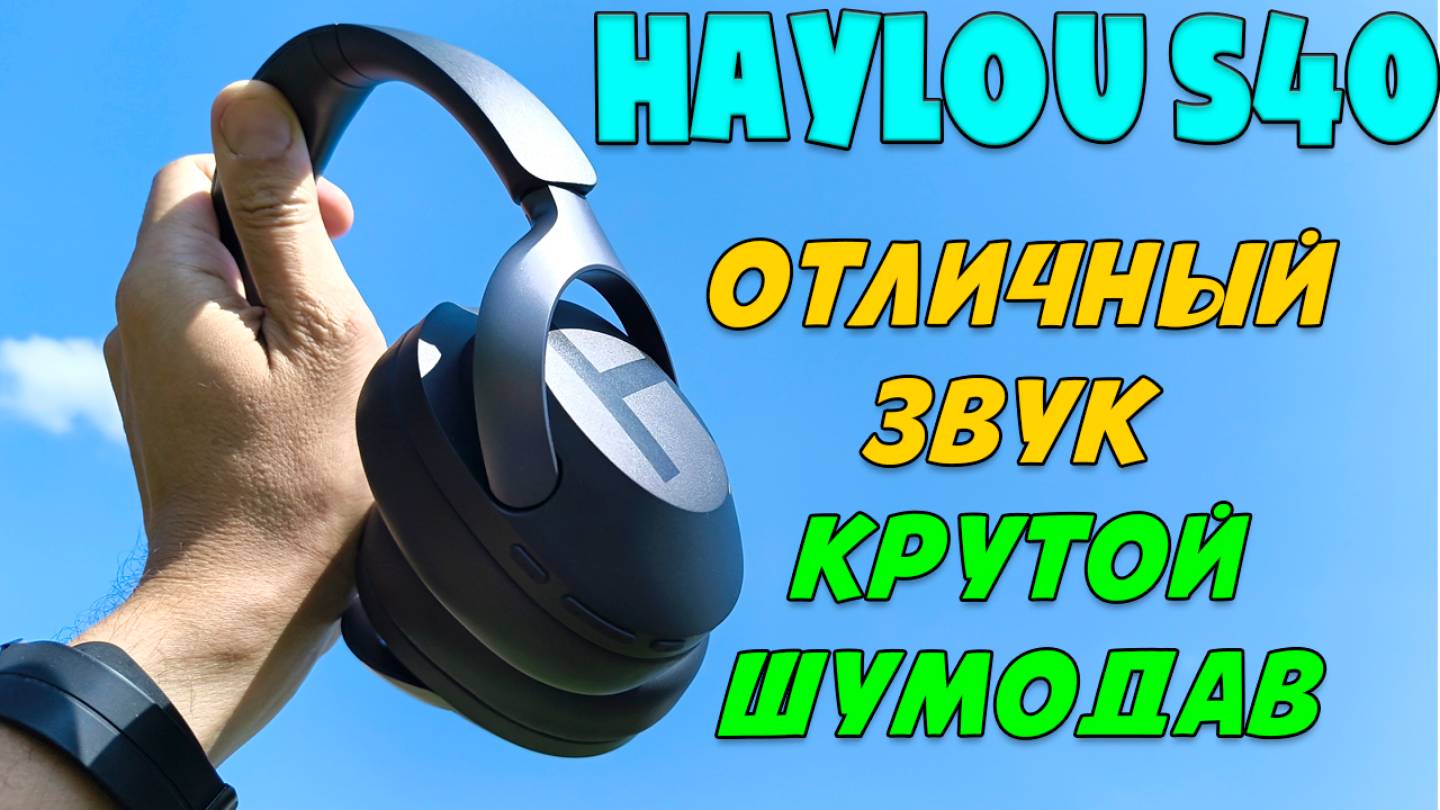 ОТЛИЧНЫЙ ЗВУК И КРУТОЙ ШУМОДАВ | ОБЗОР НАУШНИКОВ HAYLOU S40 смотреть онлайн