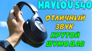 ОТЛИЧНЫЙ ЗВУК И КРУТОЙ ШУМОДАВ | ОБЗОР НАУШНИКОВ HAYLOU S40