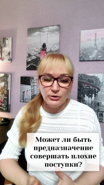 Может ли быть предназначение совершать плохие поступки?