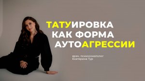Татуировка как форма аутоагрессии: разбираем с позиции тела
