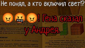 НЕ ПОНЯЛ, А КТО ВКЛЮЧИЛ СВЕТ!? 😡🤬😡! Гена сказал у Андрея. (SchoolBoy Runaway). РУИЕД.