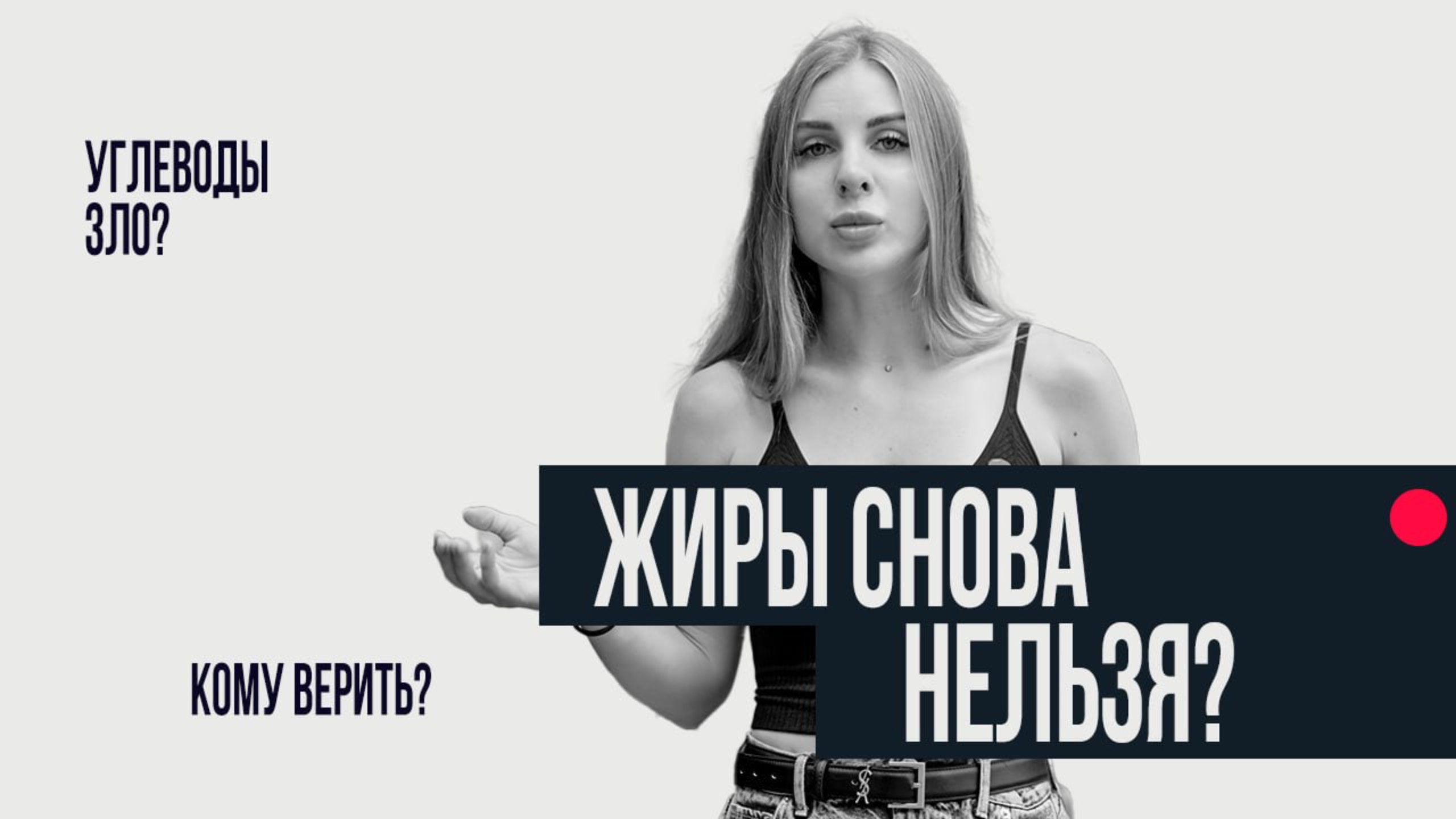 Жиры нельзя? Углеводы зло? Кому верить? смотреть онлайн