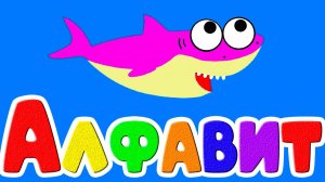 Азбука  Буквы и Звуки для детей