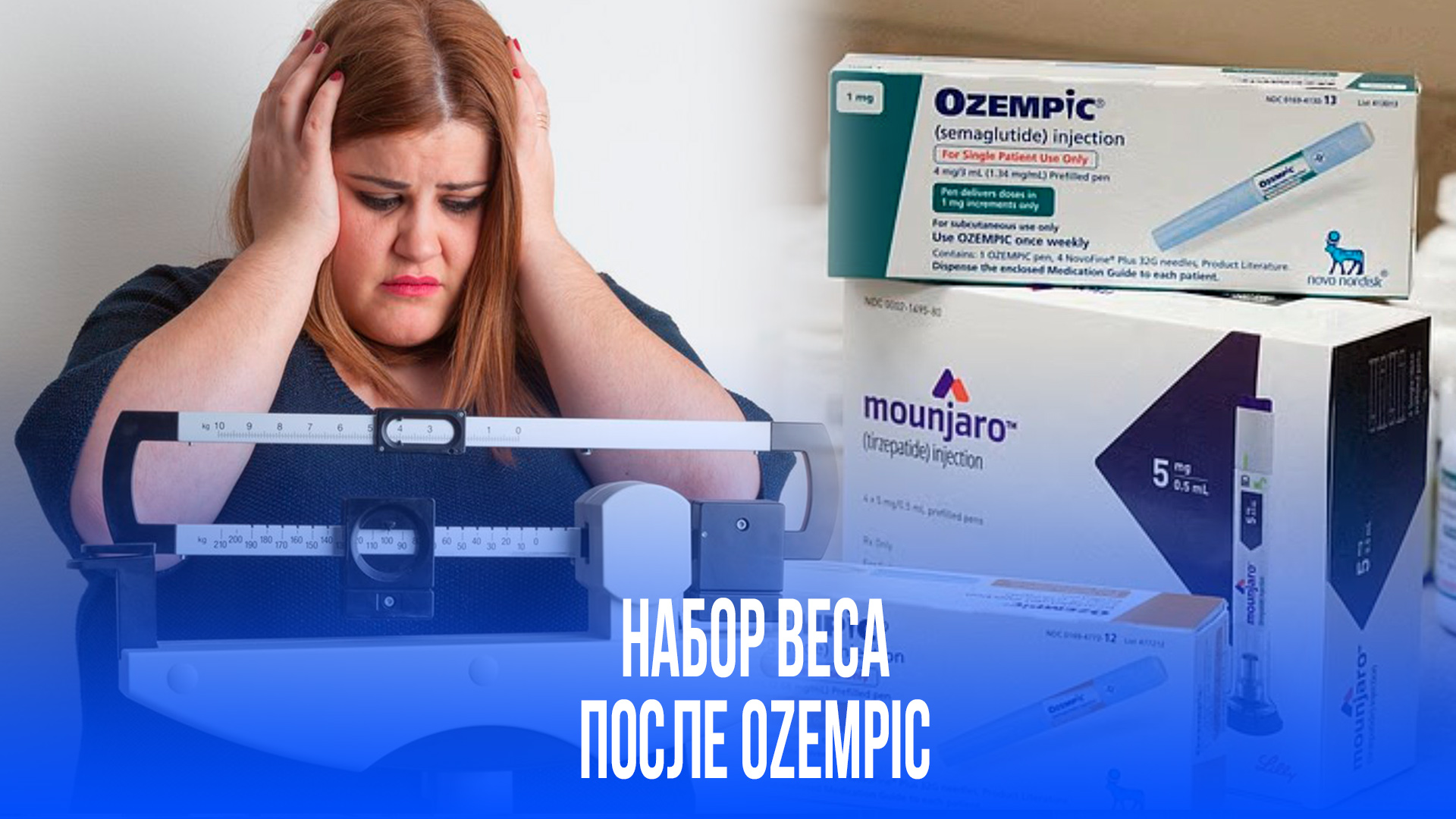 Проблема, о которой молчат: что происходит с телом после отмены Ozempic и Wegovy — цифры шокируют!