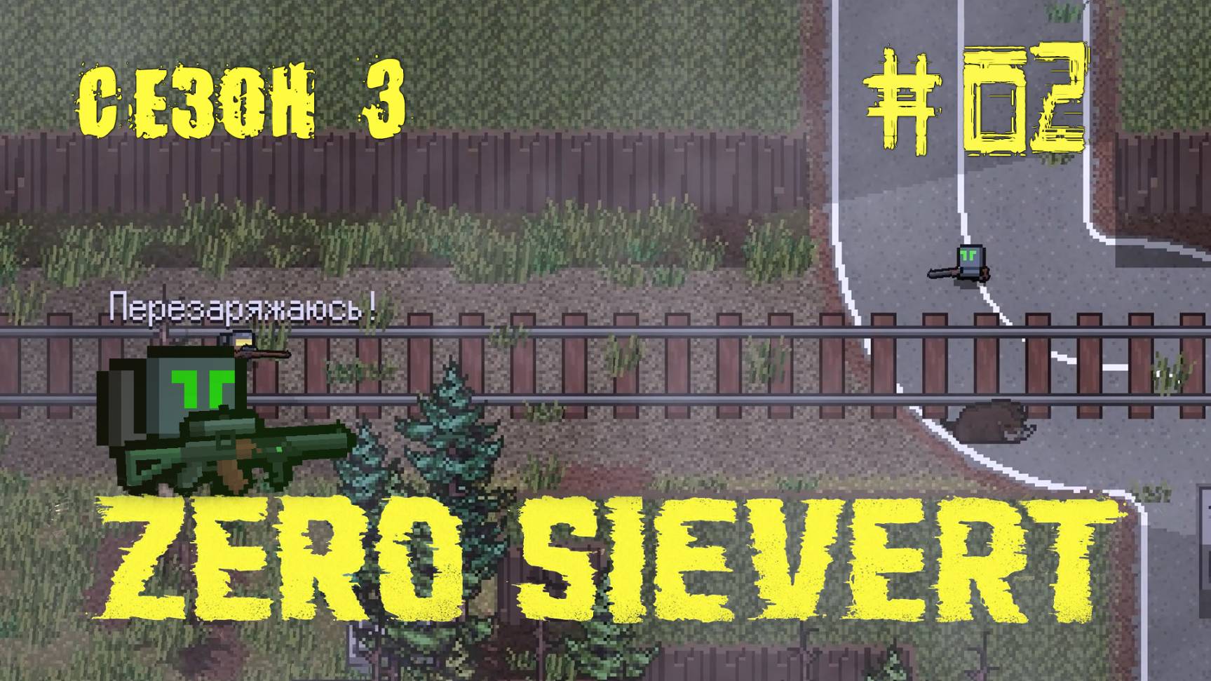 ZERO sievert S3 #2 Удача — тоже своего рода навык. смотреть онлайн