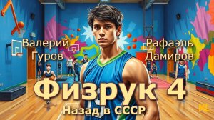 Физрук 4. Главы 1 -  8