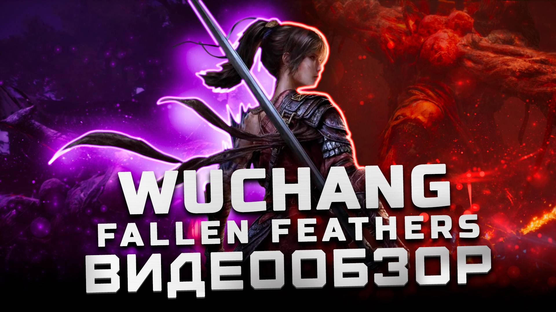 После полного прохождения | Обзор Wuchang: Fallen Feathers смотреть онлайн