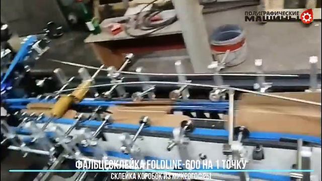 Фальцесклейка GALAXY FoldLINE-600 - микрогофрокартон 1-клапан, Минск
