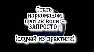 Стать наркоманом против воли - ЗАПРОСТО! (случай из практики) #регрессивныйгипноз