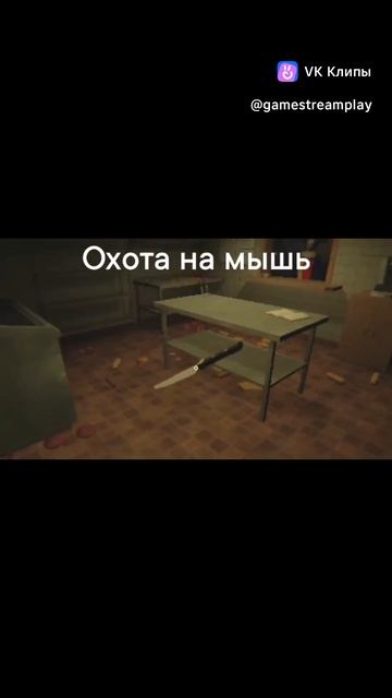 Охота на мышь))))