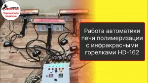 Работа автоматики печи с 5 инфракрасными горелками HD-162 | Печь полимеризации порошковой краски