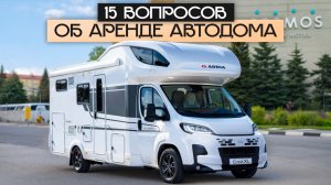 ВСЁ, что нужно знать ДО аренды автодома! Ответы на частые вопросы