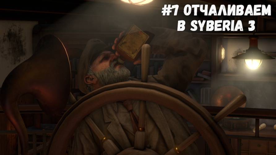 #7 Отчаливаем в Syberia 3