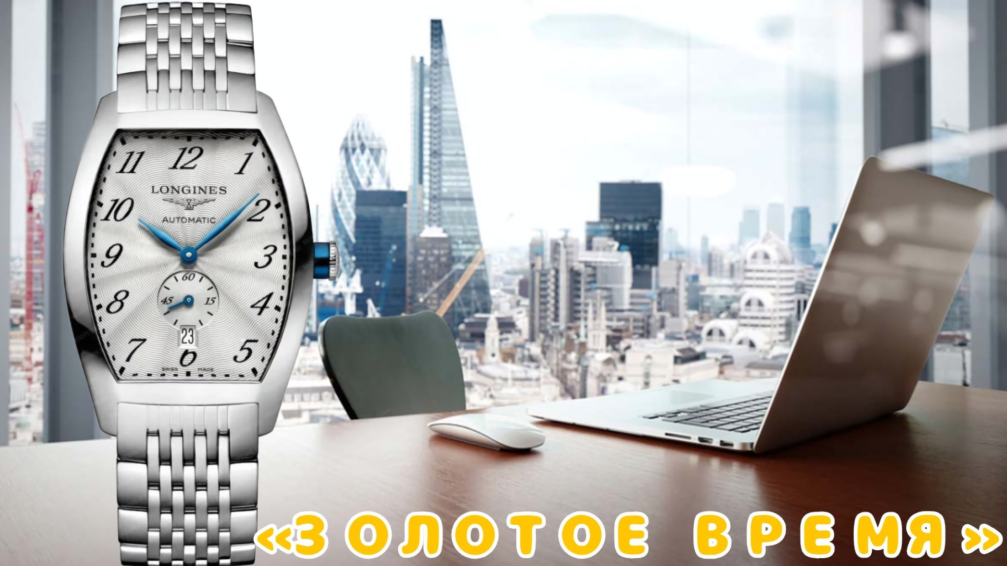 «ЗОЛОТОЕ ВРЕМЯ» / LONGINES EVIDENZA / САМЫЕ ЛУЧШИЕ ЧАСЫ?! / САМЫЕ НЕДООЦЕНЕННЫЕ ЧАСЫ / №158 смотреть онлайн