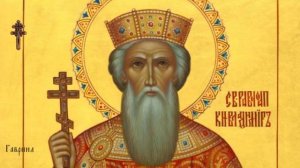 Равноапостольный великий князь Владимир, во святом крещении Василия, крестителя Руси (1015)