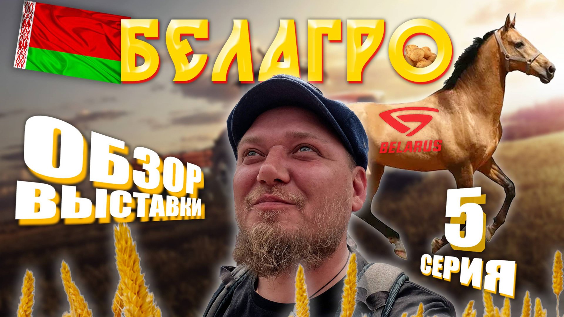 БЕЛАГРО 2025 | Минск | ЧАСТЬ 5 - ФИНАЛ | ОБЗОР ВЫСТАВКИ | МТЗ | с ЦЕНАМИ смотреть онлайн