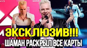 ТОЛЬКО ЧТО! Эксклюзивное Интервью ШАМАНА - ИНТЕРВИДЕНИЕ 2025