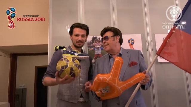 Московский театр оперетты & Чемпионат мира по футболу - 2018!