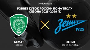 FONBET Кубок России по футболу сезона 2025-2026 гг. Ахмат — Зенит