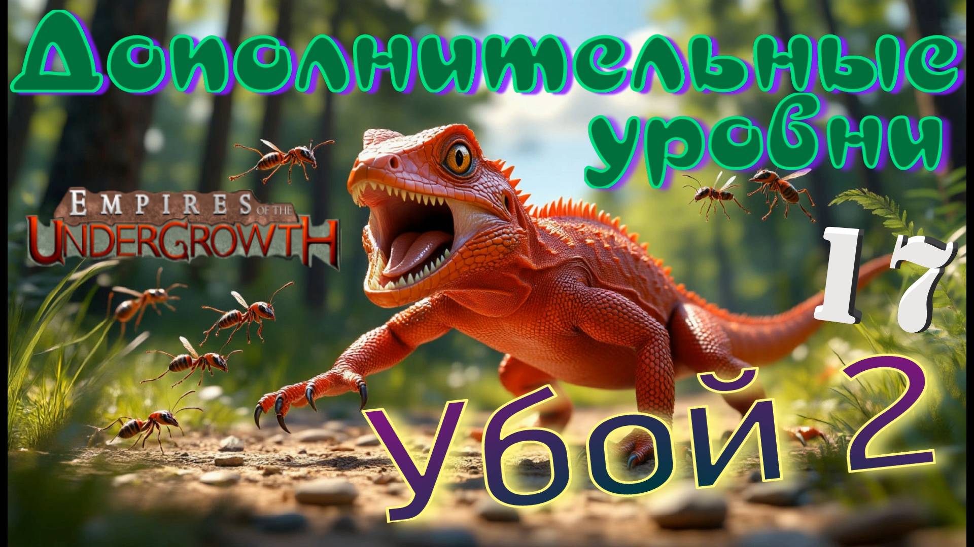 Враги ПОВСЮДУ и ВСЕГДА! #62 Empires of the UnderGrowth