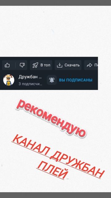 рекомендую канал дружбан плей