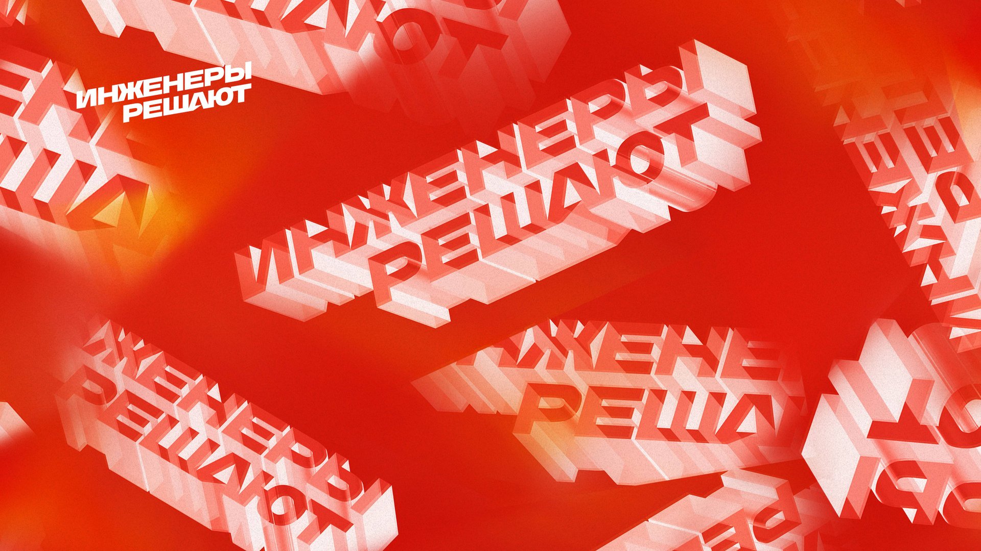 Форум #ИнженерыРешают