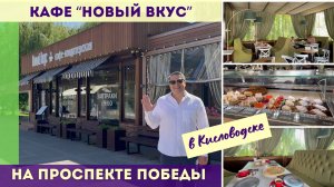 Кафе Новый вкус на проспекте Победы в Кисловодске
