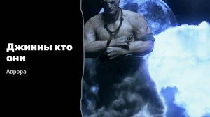 Джины кто они