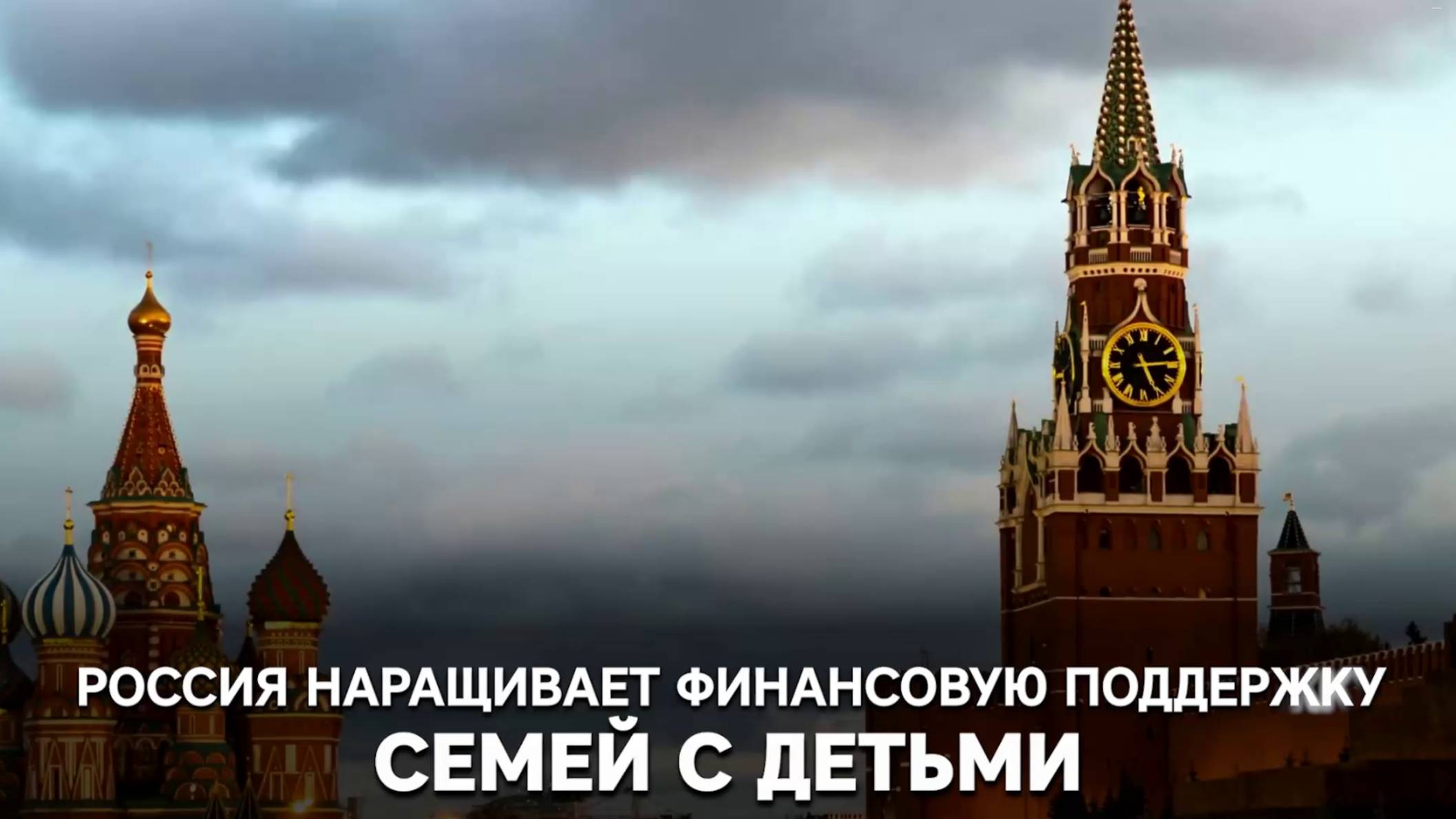 Россия наращивает финансовую поддержку семей с детьми смотреть онлайн