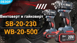 Винтоверт и гайковёрт. Ударный аккумуляторный инструмент на 230 и 500 Нм от КВТ.