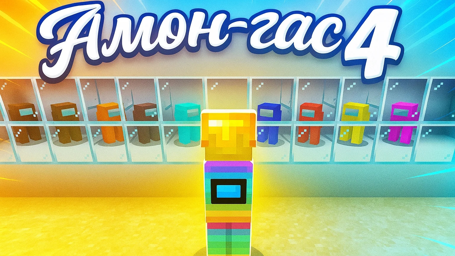 Амон-гас 4-Серия с младшим братом в Майнкрафт {Белчёнок™}