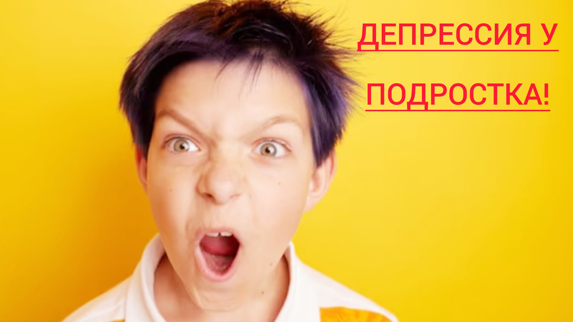 Подростковая депрессия.